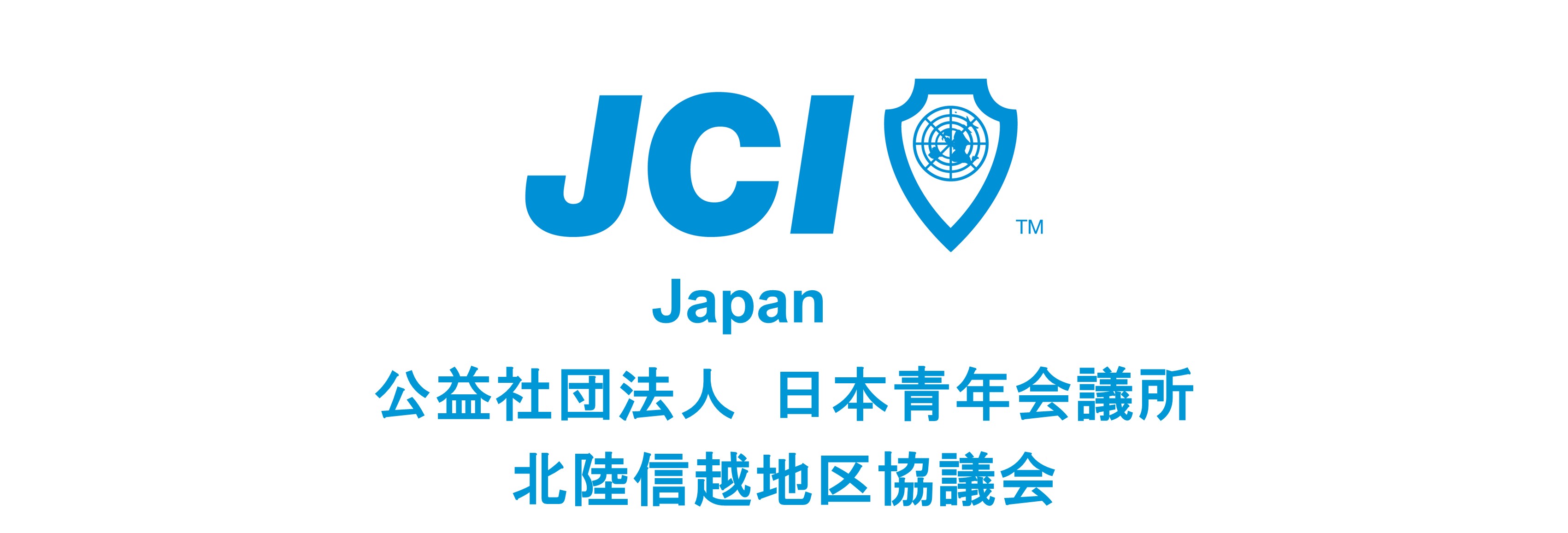 公益社団法人 日本青年会議所 北陸信越地区協議会