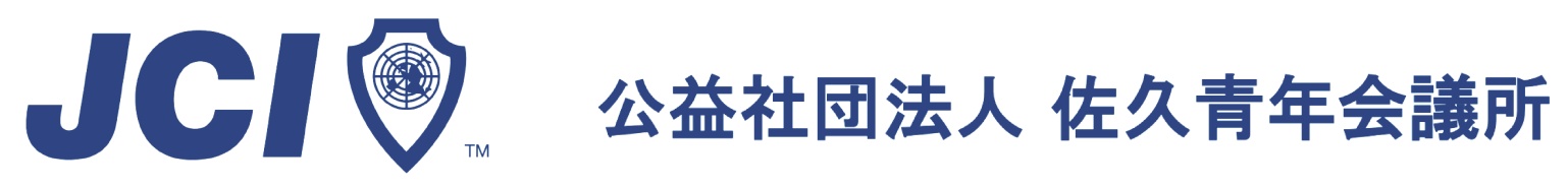 公益社団法人佐久青年会議所