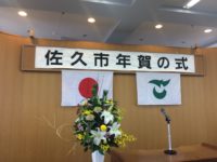 １月４日　佐久市年賀の式