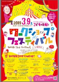 3月9日（土）ワークショップフェスティバル