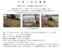 (更新12月14日)千曲川浄化運動～台風19号による漂着ごみを片付けよう～のお知らせ