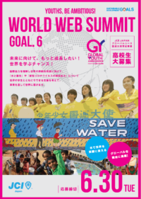 ＪＣＩ　ＪＡＰＡＮグローバルユース国連大使育成事業