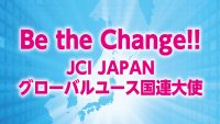 ＪＣＩ ＪＡＰＡＮグローバルユース国連大使の募集を開始！！