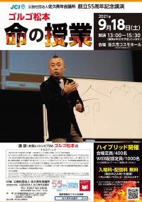ゴルゴ松本氏による創立５５周年記念講演ご参加の御礼