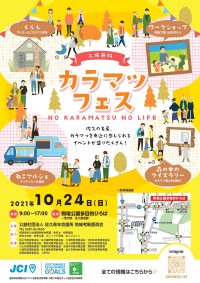 カラマツフェス～ＮＯ　ＫＡＲＡＭＡＴＳＵ　ＮＯ　ＬＩＦＥ～