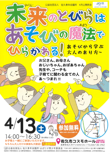 ４月公開例会～未来のとびらはあそびの魔法でひらかれる！あそびから学ぶ大人のあり方～