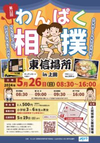 【御礼】わんぱく相撲東信場所in上田＜ご協賛企業記載＞