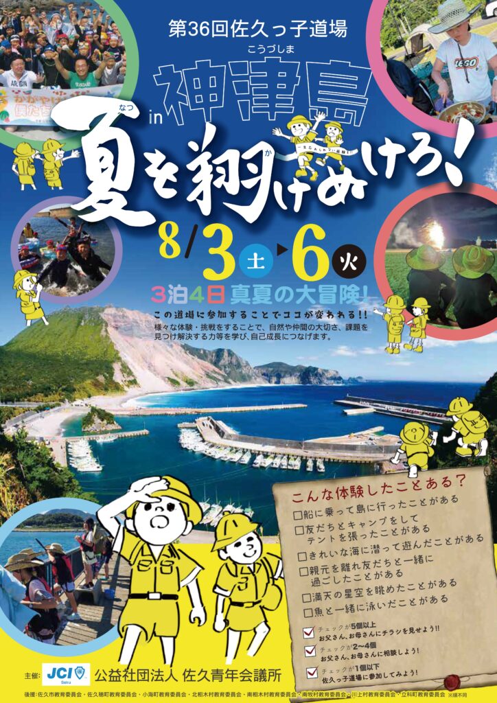 第３６回佐久っ子道場in神津島　お申し込みにつきまして
