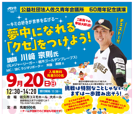 【参加者募集中】元メジャーリーガー川崎宗則選手と夢中になれる「クセ」をつけよう！