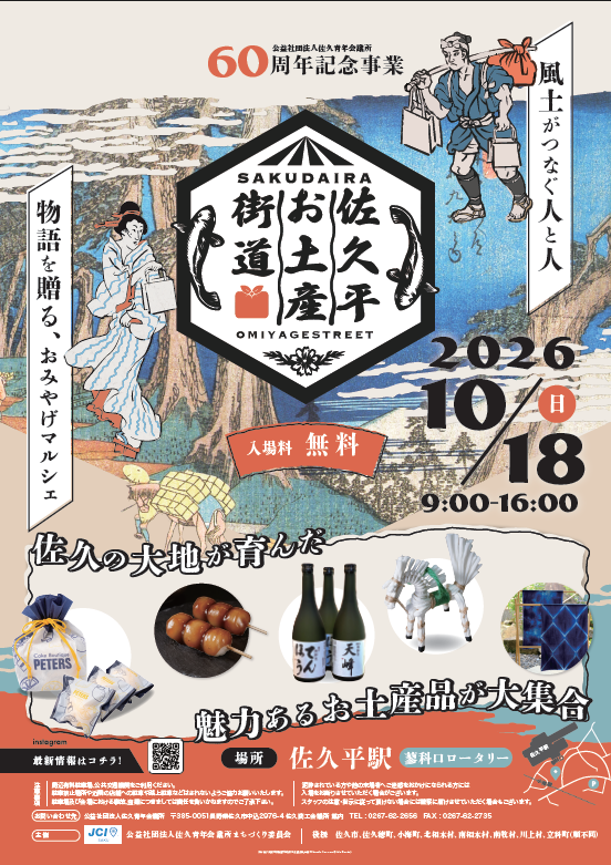 10/18(日)は佐久平お土産街道へ！