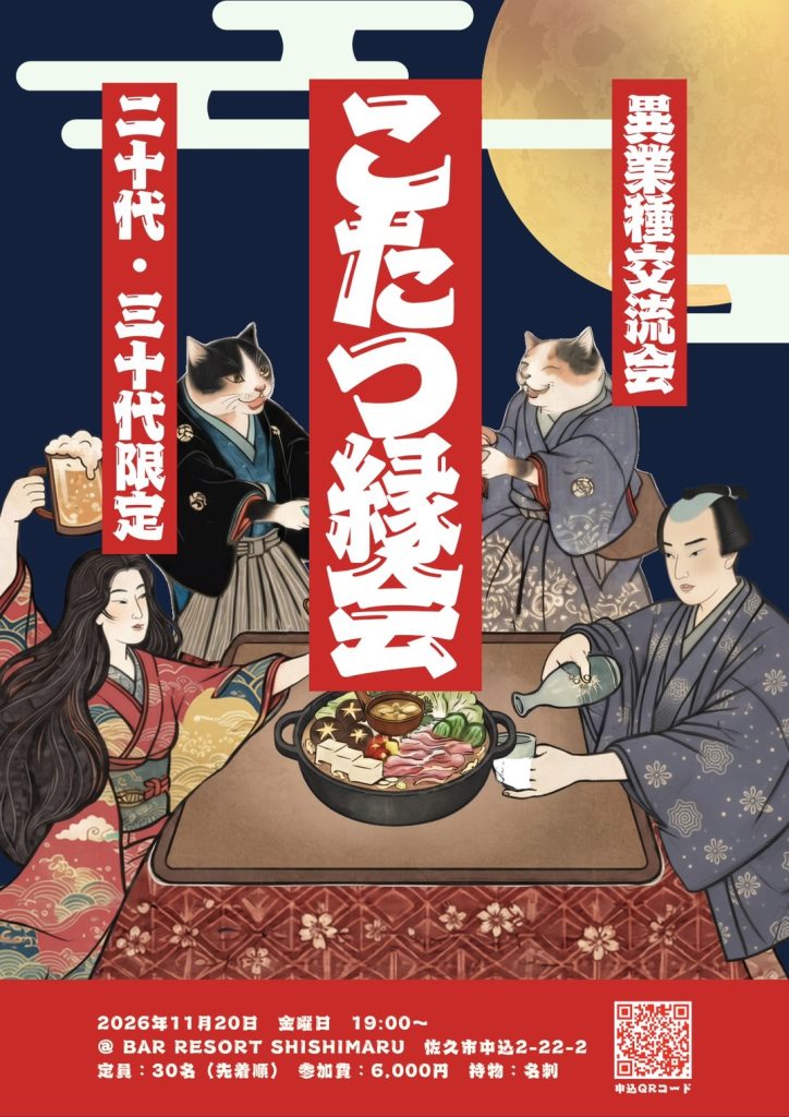 この秋も大好評の20~30代限定異業種交流会を開催します！